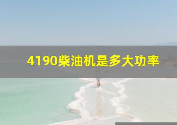 4190柴油机是多大功率