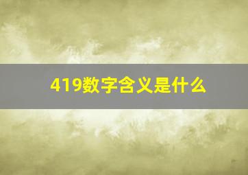 419数字含义是什么