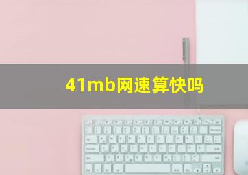 41mb网速算快吗