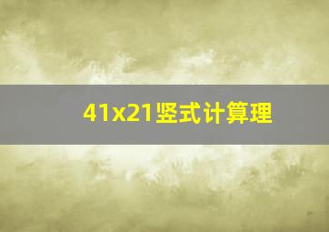 41x21竖式计算理