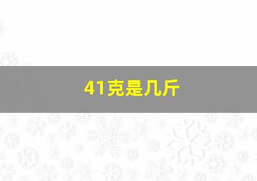 41克是几斤