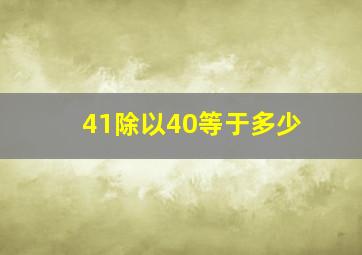 41除以40等于多少