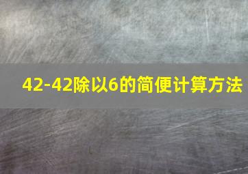 42-42除以6的简便计算方法