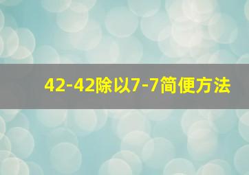 42-42除以7-7简便方法