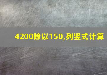 4200除以150,列竖式计算