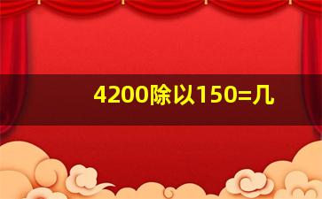 4200除以150=几