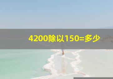 4200除以150=多少