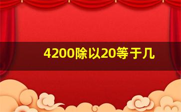 4200除以20等于几