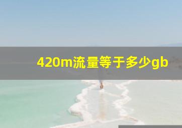 420m流量等于多少gb