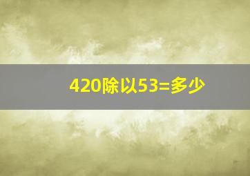 420除以53=多少