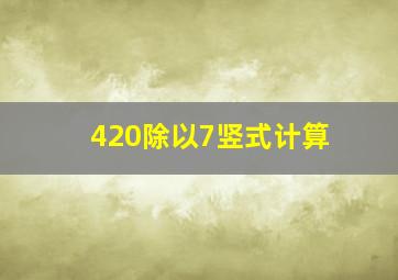 420除以7竖式计算