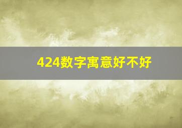 424数字寓意好不好