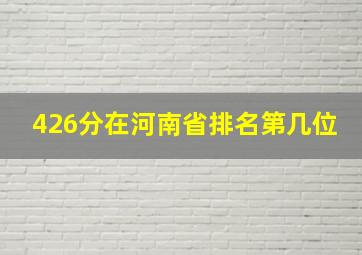 426分在河南省排名第几位