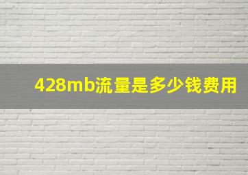 428mb流量是多少钱费用