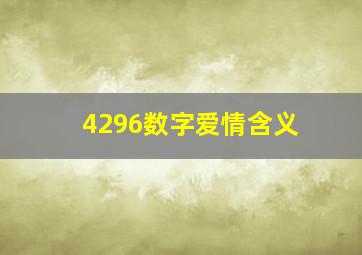 4296数字爱情含义