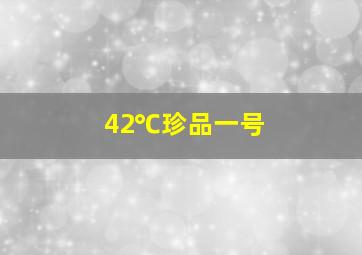 42℃珍品一号