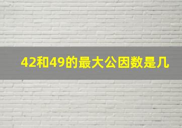 42和49的最大公因数是几