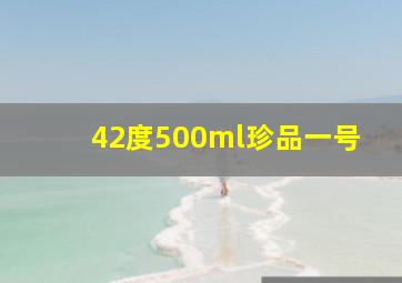 42度500ml珍品一号