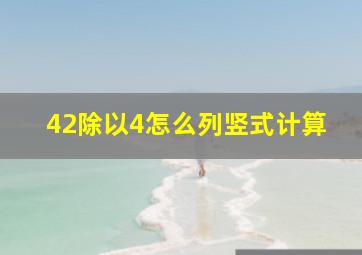 42除以4怎么列竖式计算