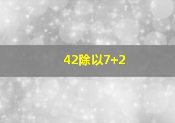 42除以7+2