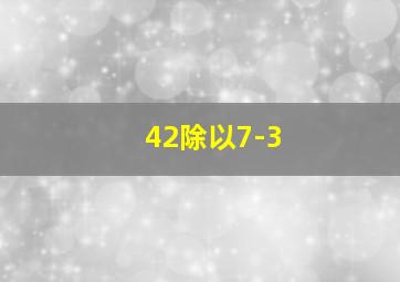 42除以7-3