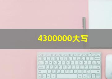 4300000大写