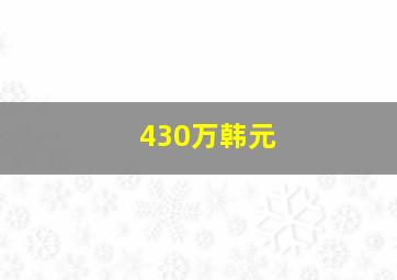 430万韩元