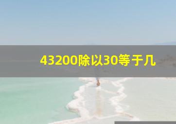 43200除以30等于几