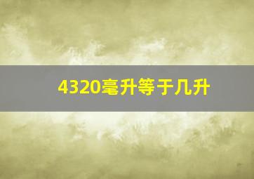 4320毫升等于几升