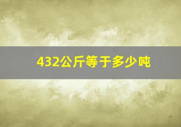 432公斤等于多少吨