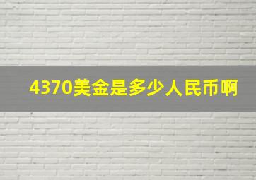 4370美金是多少人民币啊