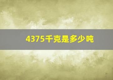 4375千克是多少吨