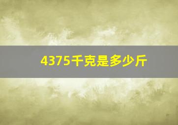 4375千克是多少斤