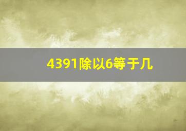 4391除以6等于几