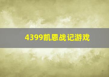 4399凯恩战记游戏