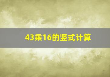 43乘16的竖式计算