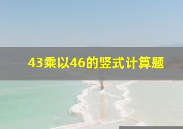 43乘以46的竖式计算题