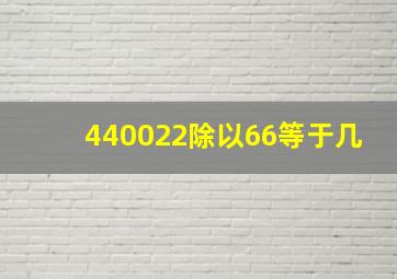 440022除以66等于几