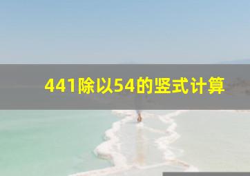 441除以54的竖式计算