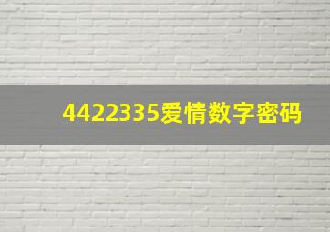 4422335爱情数字密码