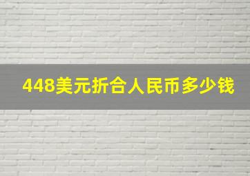 448美元折合人民币多少钱