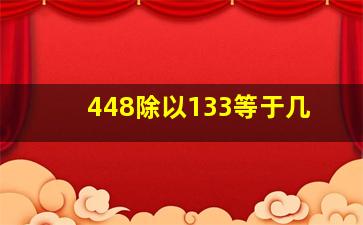 448除以133等于几