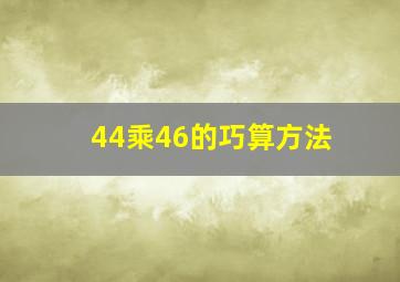 44乘46的巧算方法