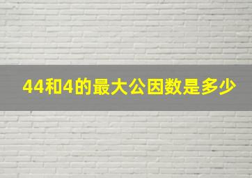 44和4的最大公因数是多少