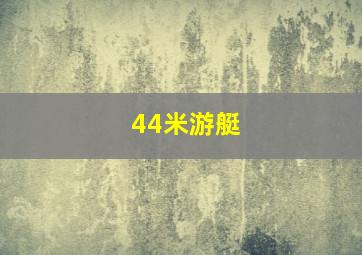 44米游艇