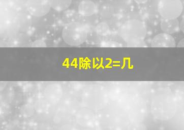 44除以2=几