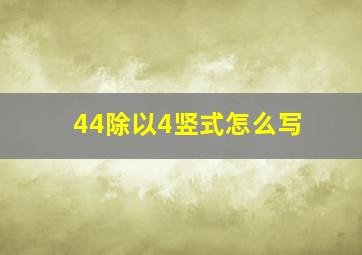 44除以4竖式怎么写