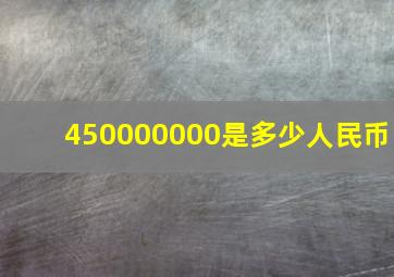 450000000是多少人民币