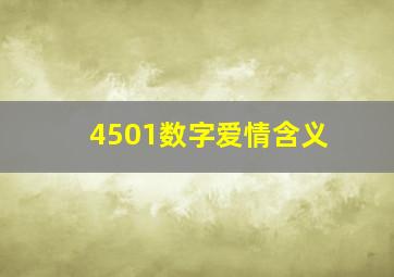 4501数字爱情含义