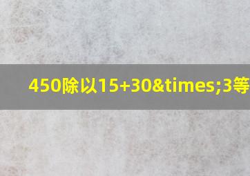 450除以15+30×3等于几